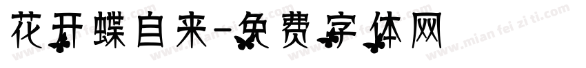 花开蝶自来字体转换