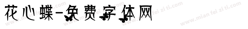 花心蝶字体转换