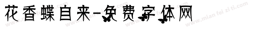 花香蝶自来字体转换
