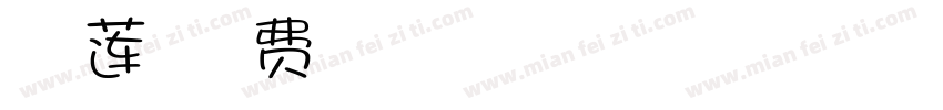 Aa榴莲大叔字体转换