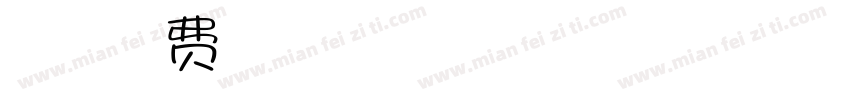 七零后大叔字体转换