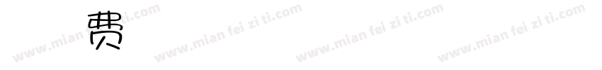 丘大叔字体转换