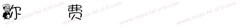你不要哇哇叫字体转换