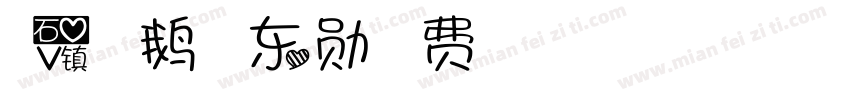 俺爱的企鹅叫河东勋字体转换