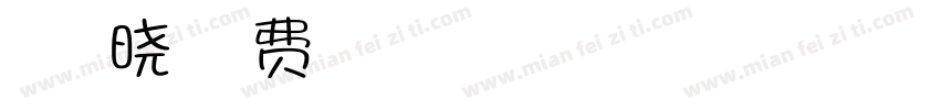 儿子叫夏晓墨字体转换