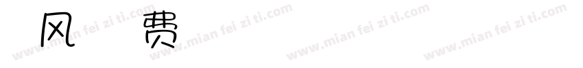 叫古风秦篆字体转换