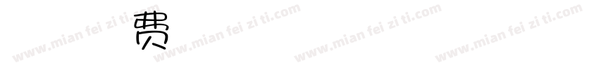 名字叫夏伊桐字体转换
