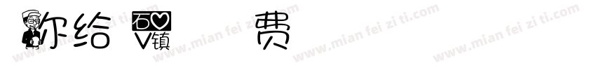 唯你给我爱的答案字体转换