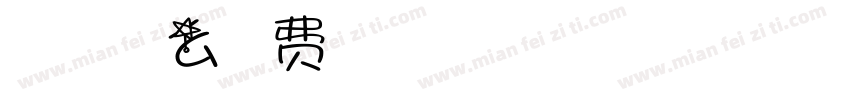 姑婆的老公叫什么字体转换