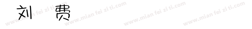我叫刘洋字体转换