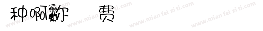 有种啊你我叫字体转换