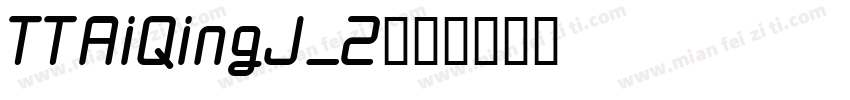 TTAiQingJ_2字体转换
