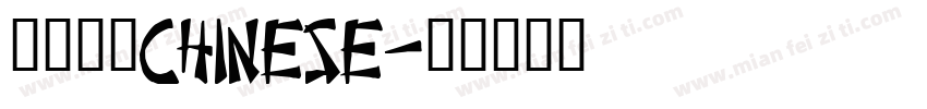 隶书常规chinese字体转换