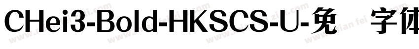 CHei3-Bold-HKSCS-U字体转换