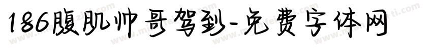 186腹肌帅哥驾到字体转换