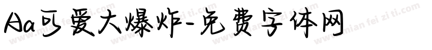Aa可爱大爆炸字体转换