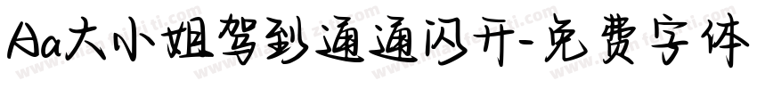 Aa大小姐驾到通通闪开字体转换