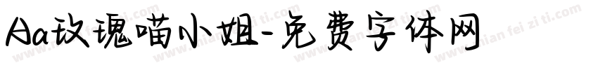 Aa玫瑰喵小姐字体转换
