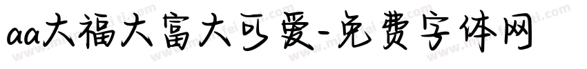 aa大福大富大可爱字体转换