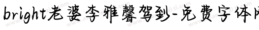 bright老婆李雅馨驾到字体转换