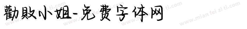 勸敗小姐字体转换