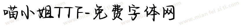 喵小姐TTF字体转换
