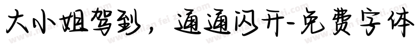 大小姐驾到，通通闪开字体转换