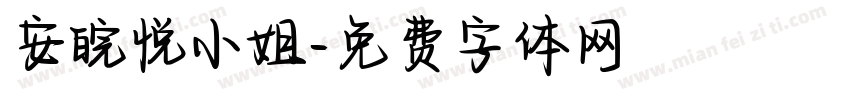 安皖悦小姐字体转换