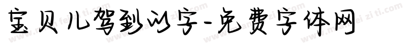 宝贝儿驾到的字字体转换