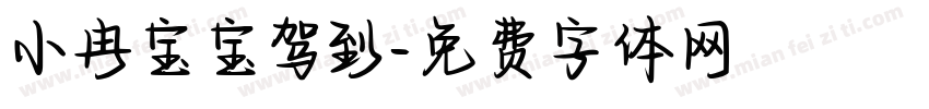 小冉宝宝驾到字体转换