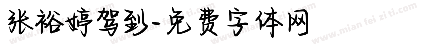 张裕婷驾到字体转换