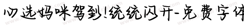 心选妈咪驾到!统统闪开字体转换