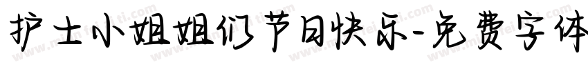 护士小姐姐们节日快乐字体转换