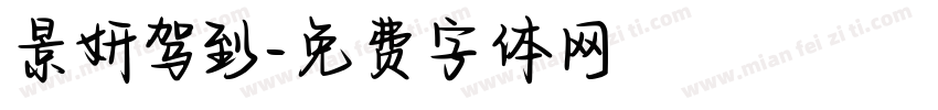 景妍驾到字体转换