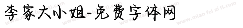 李家大小姐字体转换