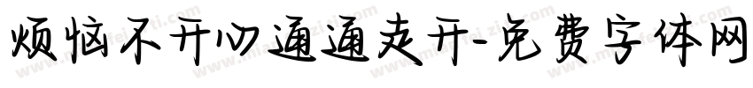 烦恼不开心通通走开字体转换