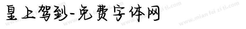 皇上驾到字体转换