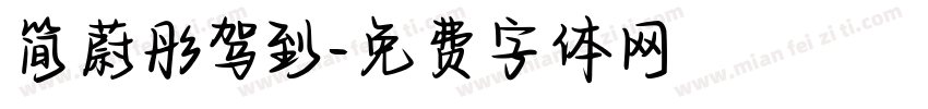 简蔚彤驾到字体转换