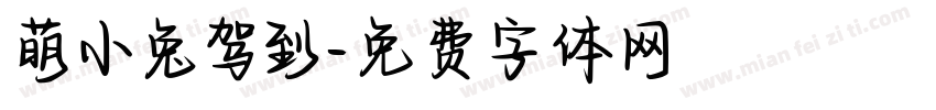 萌小兔驾到字体转换