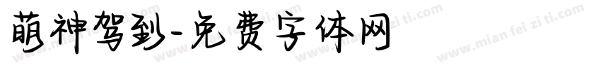 萌神驾到字体转换