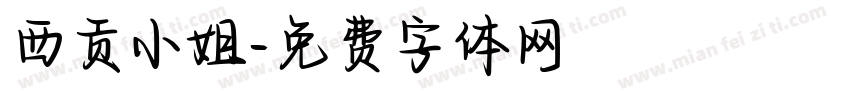 西贡小姐字体转换
