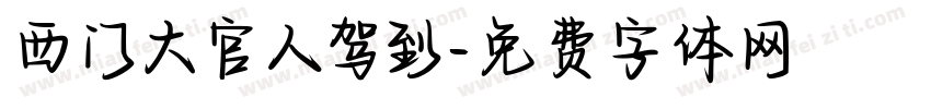 西门大官人驾到字体转换