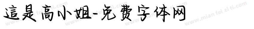 這是高小姐字体转换