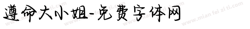 遵命大小姐字体转换
