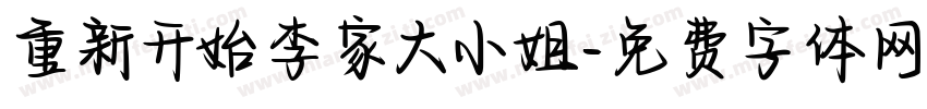 重新开始李家大小姐字体转换
