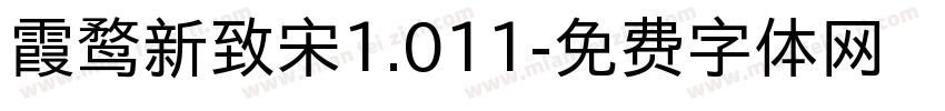 霞鹜新致宋1.011字体转换
