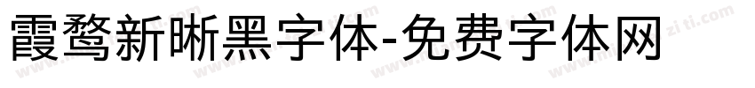 霞鹜新晰黑字体字体转换