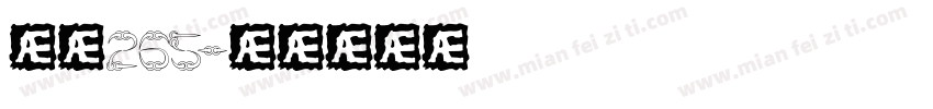 志魂265字体转换