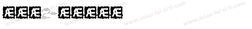 鹅软石2字体转换