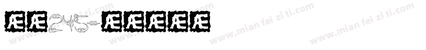 龙魂245字体转换